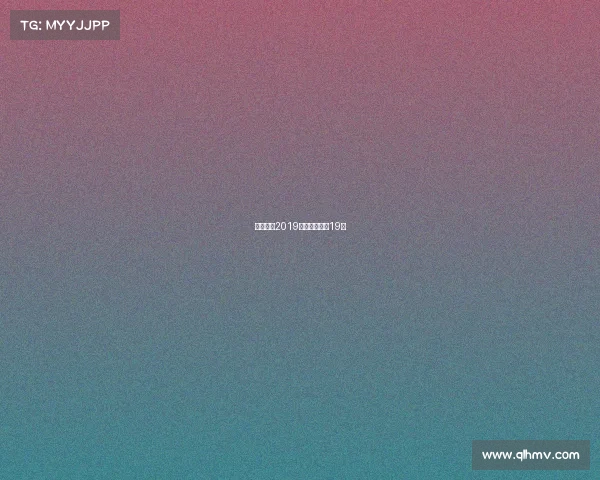 国际米兰2019赛事国际米兰19冠