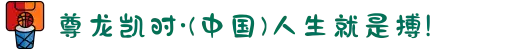 尊龙凯时·(中国)人生就是搏!